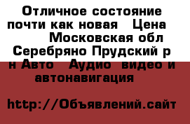 Отличное состояние почти как новая › Цена ­ 3 000 - Московская обл., Серебряно-Прудский р-н Авто » Аудио, видео и автонавигация   